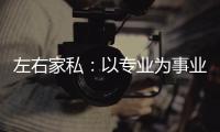 左右家私	：以专业为事业，缔造国货新品牌