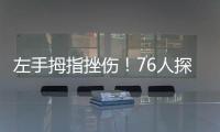 左手拇指挫伤�！76人探花秀埃奇库姆将不会出战今天的夏季联赛