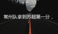 常州队拿到苏超第一分
，进球被取消疑似遭遇误判