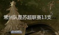 常州队是苏超联赛13支球队的最大赢家！