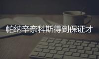 帕纳辛奈科斯得到保证才签约瓦兰 但他的经纪人并未和掘金沟通过