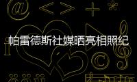 帕雷德斯社媒晒亮相照纪念回归母队博卡青年：永远感谢你们