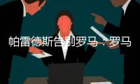 帕雷德斯告别罗马�：罗马永远是我第二个家�	，会永远把罗马放在心中