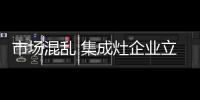 市场混乱 集成灶企业立足实际