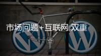 市场问题+互联网 双重夹击锁具企业是去是留