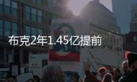 布克2年1.45亿提前续约，雷霆奔向天堂太阳奔向另一个方向