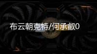 布云朝克特/何承叡0