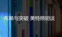 布局与突破 美特照明谈家居照明发展趋势