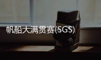 帆船大满贯赛(SGS) 珠海选手夺冠！