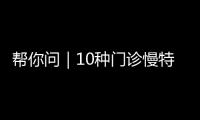 帮你问｜10种门诊慢特病可跨省直接结算，报销有哪些注意事项？
