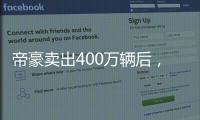 帝豪卖出400万辆后	，吉利出了一辆“纪念款”