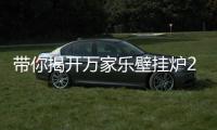 带你揭开万家乐壁挂炉2016新品面纱