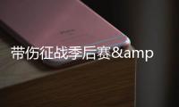 带伤征战季后赛&总决赛天王山砍40+ 杰伦威已经成功接受手腕手术
