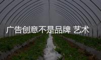 广告创意不是品牌 艺术涂料企业应考虑创新