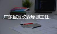 广东省发改委原副主任、省能源局原局长吴道闻被开除公职