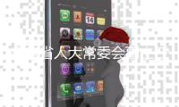 广东省人大常委会副主任�、党组副书记李春生接受纪律审查和监察调查
