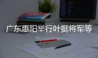 广东惠阳举行叶挺将军等烈士罹难75周年纪念活动