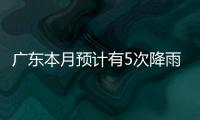 广东本月预计有5次降雨，珠海阵雨模式出现在→