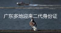 广东多地迎来二代身份证换证高峰