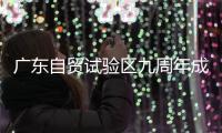 广东自贸试验区九周年成绩单：近700项制度创新投入实践
