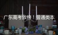 广东高考放榜	！普通类本科历史464分，物理436分