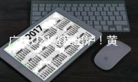 广东U21赛程出炉！黄明依+4国青出战 杜锋挑人时间到来