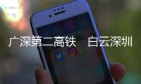 广深第二高铁　白云深圳机场20分钟互达