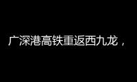 广深港高铁重返西九龙，香港段停运近三年后恢复运营