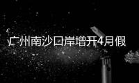 广州南沙口岸增开4月假期航班�，便捷旅客跨境通关