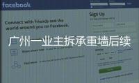 广州一业主拆承重墙后续：已立案查处，完成临时加固