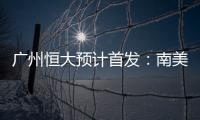 广州恒大预计首发
：南美三叉戟进攻 排433阵型