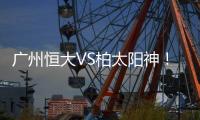 广州恒大VS柏太阳神！ 双方再发海报互不示弱