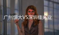 广州恒大VS深圳佳兆业赛后战报