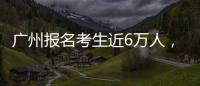 广州报名考生近6万人，2023年全国高考今日开启
