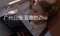 广州日报:亚泰的Zhuan话和飞脚 是无知还是无畏？
