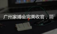 广州家博会完美收官
，简舒智能赋能全新理想生活