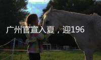 广州官宣入夏，迎1961年以来“最早夏天”
