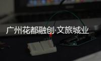 广州花都融创·文旅城业主代表团莅临维佰帝门窗参观交流