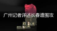 广州记者详述长春遭围攻
：赛区歪风邪气令人发指