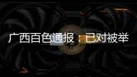 广西百色通报�：已对被举报教师唐某某采取刑事强制措施