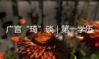 广言“琦”谈｜第一学历：人才选拔的“隐形墙”？