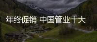 年终促销 中国管业十大品牌要注重品质和体验