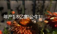 年产1.8亿套!公牛LED灯生产基地项目正式开工奠基