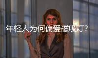 年轻人为何偏爱磁吸灯?三雄极光告诉你