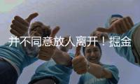 并不同意放人离开！掘金态度坚决�，就要约基奇的替补	
�！