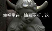幸福常在，惊喜不断，这才你要的520