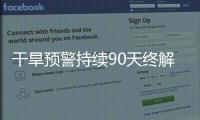 干旱预警持续90天终解除	
，南方降雨能缓解旱情吗？
