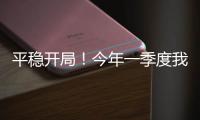 平稳开局！今年一季度我国货物贸易进出口10.3万亿元