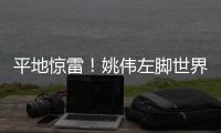 平地惊雷！姚伟左脚世界波破门，中国女足1