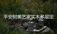 平安树美艺家实木多层定制家具板2020线上新品发布会